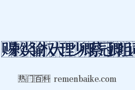 赐敕奖谕权大理少卿蔡冠卿组词是什么意思的图片